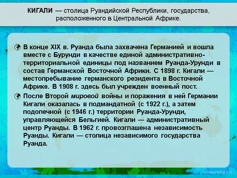 КИГАЛИ — столица Руандийской Республики, государства, расположенного в Центральной Африке. В конце XIX в.